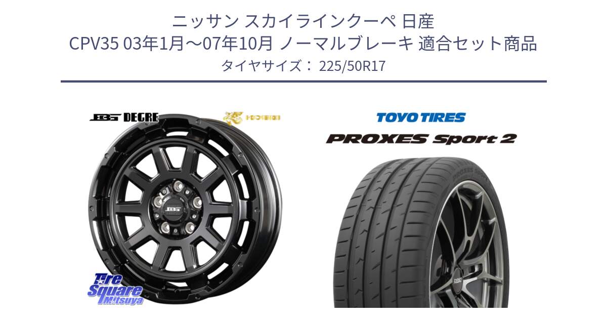 ニッサン スカイラインクーペ 日産 CPV35 03年1月～07年10月 ノーマルブレーキ 用セット商品です。ボトムガルシア ディグレ ホイール と トーヨー PROXES Sport2 プロクセススポーツ2 サマータイヤ 225/50R17 の組合せ商品です。