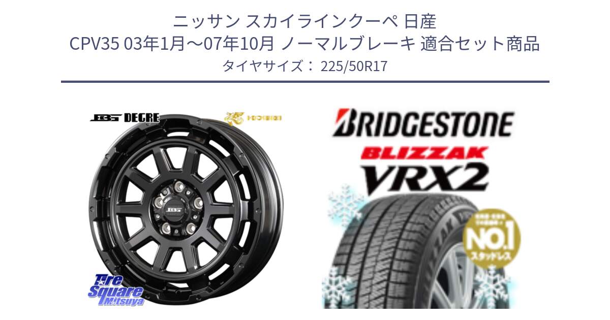 ニッサン スカイラインクーペ 日産 CPV35 03年1月～07年10月 ノーマルブレーキ 用セット商品です。ボトムガルシア ディグレ ホイール と ブリザック VRX2 スタッドレス ● 225/50R17 の組合せ商品です。