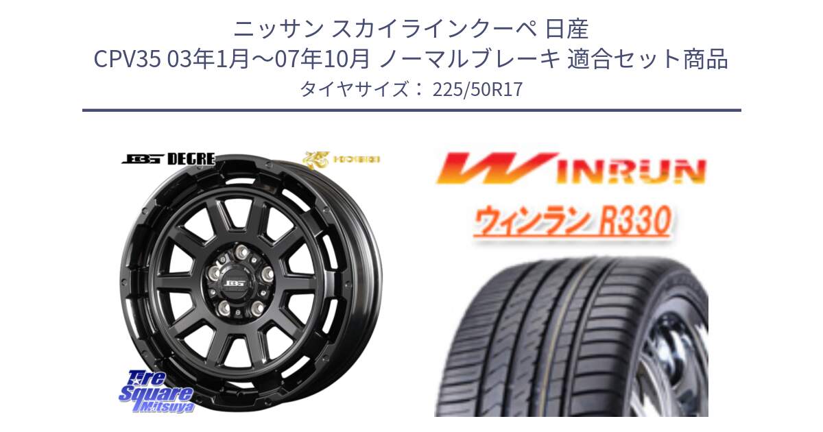 ニッサン スカイラインクーペ 日産 CPV35 03年1月～07年10月 ノーマルブレーキ 用セット商品です。ボトムガルシア ディグレ ホイール と R330 サマータイヤ 225/50R17 の組合せ商品です。