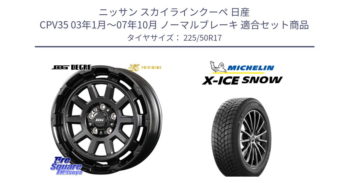 ニッサン スカイラインクーペ 日産 CPV35 03年1月～07年10月 ノーマルブレーキ 用セット商品です。ボトムガルシア ディグレ ホイール と X-ICE SNOW エックスアイススノー XICE SNOW 2024年製 スタッドレス 正規品 225/50R17 の組合せ商品です。