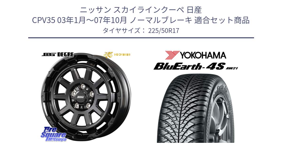 ニッサン スカイラインクーペ 日産 CPV35 03年1月～07年10月 ノーマルブレーキ 用セット商品です。ボトムガルシア ディグレ ホイール と R3325 ヨコハマ BluEarth-4S AW21 オールシーズンタイヤ 225/50R17 の組合せ商品です。