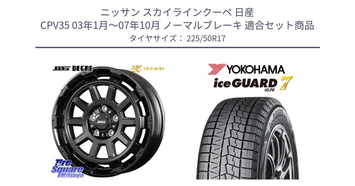 ニッサン スカイラインクーペ 日産 CPV35 03年1月～07年10月 ノーマルブレーキ 用セット商品です。ボトムガルシア ディグレ ホイール と R7128 ice GUARD7 IG70  アイスガード スタッドレス 225/50R17 の組合せ商品です。