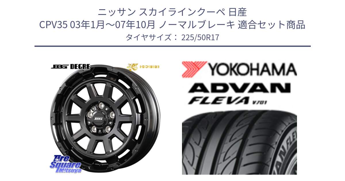 ニッサン スカイラインクーペ 日産 CPV35 03年1月～07年10月 ノーマルブレーキ 用セット商品です。ボトムガルシア ディグレ ホイール と R0404 ヨコハマ ADVAN FLEVA V701 225/50R17 の組合せ商品です。