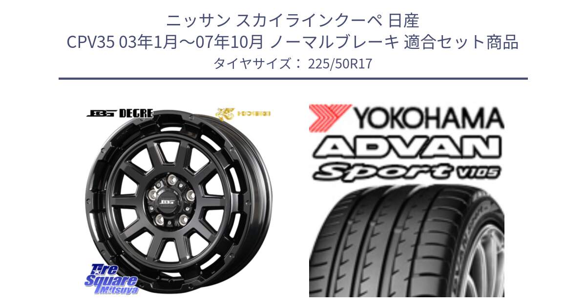 ニッサン スカイラインクーペ 日産 CPV35 03年1月～07年10月 ノーマルブレーキ 用セット商品です。ボトムガルシア ディグレ ホイール と F7080 ヨコハマ ADVAN Sport V105 225/50R17 の組合せ商品です。