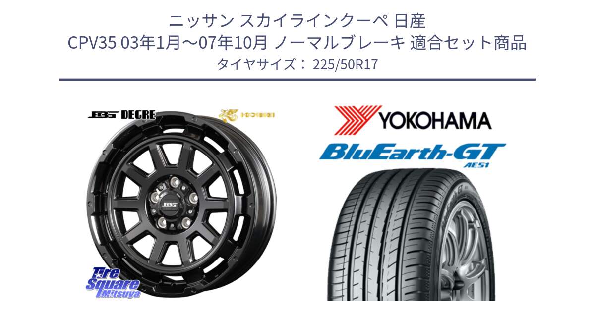 ニッサン スカイラインクーペ 日産 CPV35 03年1月～07年10月 ノーマルブレーキ 用セット商品です。ボトムガルシア ディグレ ホイール と R4573 ヨコハマ BluEarth-GT AE51 225/50R17 の組合せ商品です。