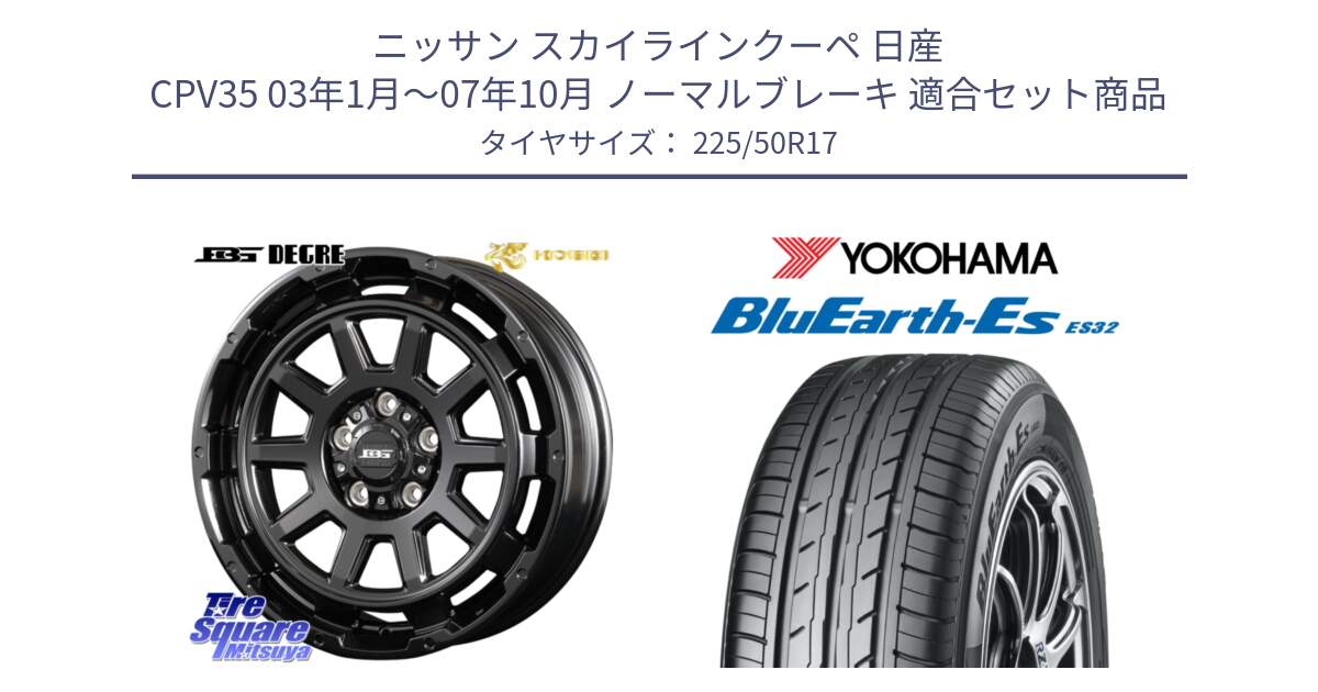 ニッサン スカイラインクーペ 日産 CPV35 03年1月～07年10月 ノーマルブレーキ 用セット商品です。ボトムガルシア ディグレ ホイール と R2472 ヨコハマ BluEarth-Es ES32 225/50R17 の組合せ商品です。