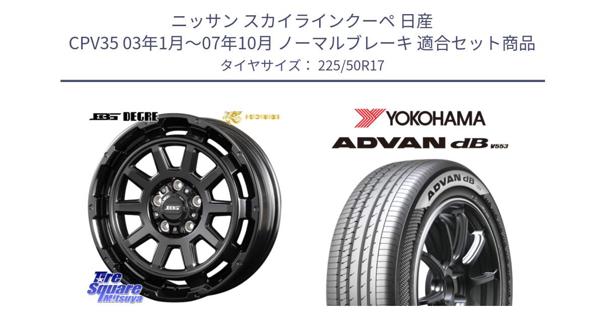 ニッサン スカイラインクーペ 日産 CPV35 03年1月～07年10月 ノーマルブレーキ 用セット商品です。ボトムガルシア ディグレ ホイール と R9085 ヨコハマ ADVAN dB V553 225/50R17 の組合せ商品です。