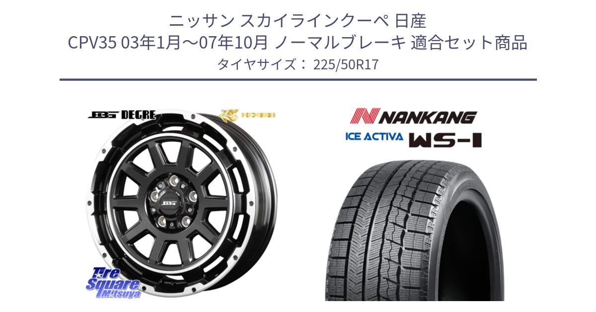 ニッサン スカイラインクーペ 日産 CPV35 03年1月～07年10月 ノーマルブレーキ 用セット商品です。ボトムガルシア ディグレ ホイール と WS-1 スタッドレス  2023年製 225/50R17 の組合せ商品です。