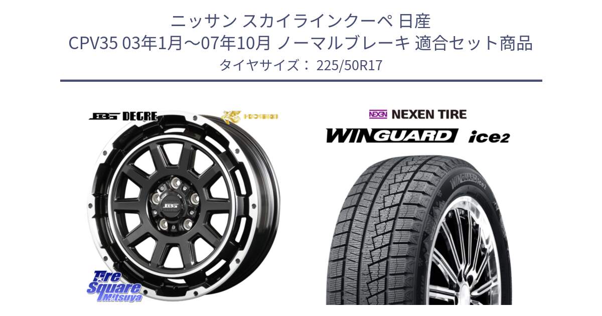 ニッサン スカイラインクーペ 日産 CPV35 03年1月～07年10月 ノーマルブレーキ 用セット商品です。ボトムガルシア ディグレ ホイール と WINGUARD ice2 スタッドレス  2024年製 225/50R17 の組合せ商品です。