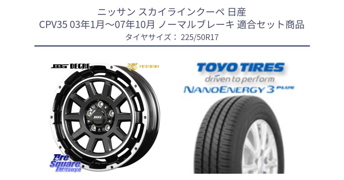 ニッサン スカイラインクーペ 日産 CPV35 03年1月～07年10月 ノーマルブレーキ 用セット商品です。ボトムガルシア ディグレ ホイール と トーヨー ナノエナジー3プラス 高インチ特価 サマータイヤ 225/50R17 の組合せ商品です。