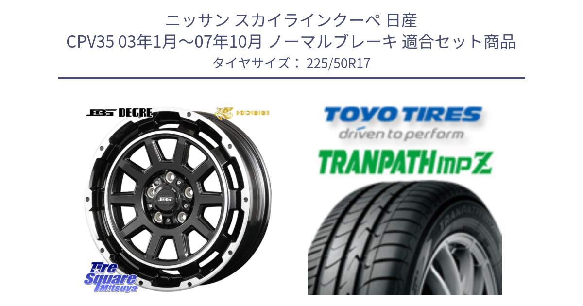 ニッサン スカイラインクーペ 日産 CPV35 03年1月～07年10月 ノーマルブレーキ 用セット商品です。ボトムガルシア ディグレ ホイール と トーヨー トランパス MPZ ミニバン TRANPATH サマータイヤ 225/50R17 の組合せ商品です。