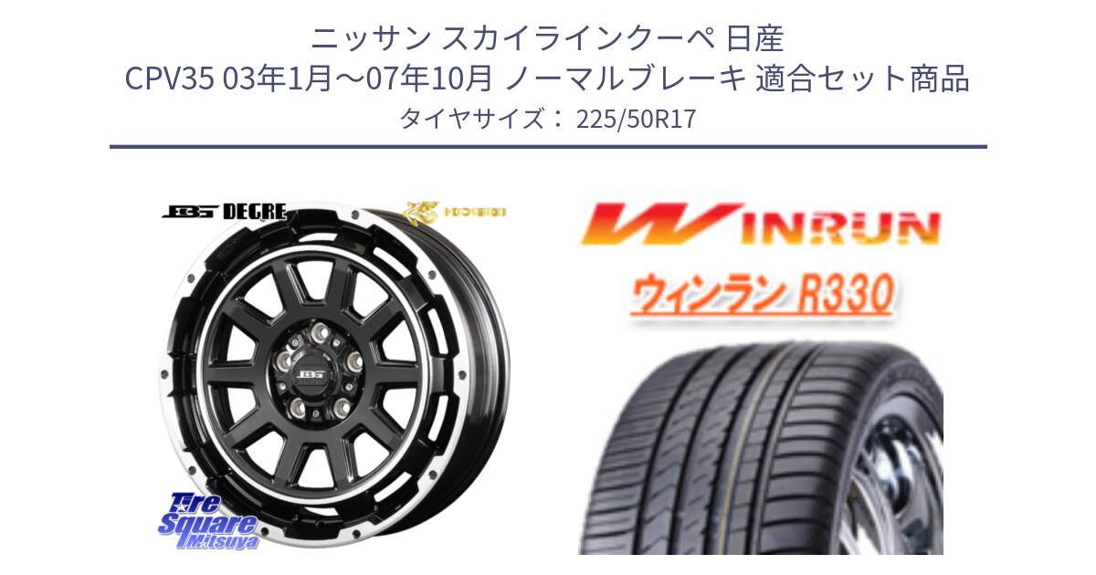 ニッサン スカイラインクーペ 日産 CPV35 03年1月～07年10月 ノーマルブレーキ 用セット商品です。ボトムガルシア ディグレ ホイール と R330 サマータイヤ 225/50R17 の組合せ商品です。