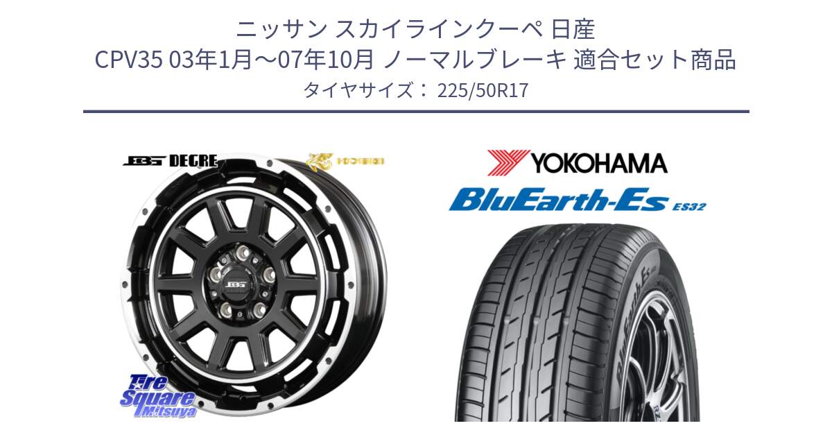 ニッサン スカイラインクーペ 日産 CPV35 03年1月～07年10月 ノーマルブレーキ 用セット商品です。ボトムガルシア ディグレ ホイール と R2472 ヨコハマ BluEarth-Es ES32 225/50R17 の組合せ商品です。