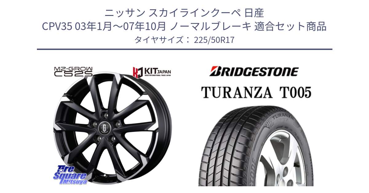 ニッサン スカイラインクーペ 日産 CPV35 03年1月～07年10月 ノーマルブレーキ 用セット商品です。MZ-GROW C52S ホイール 17インチ と 23年製 AO TURANZA T005 アウディ承認 並行 225/50R17 の組合せ商品です。