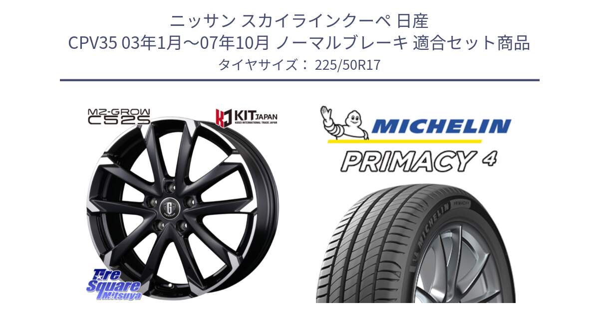 ニッサン スカイラインクーペ 日産 CPV35 03年1月～07年10月 ノーマルブレーキ 用セット商品です。MZ-GROW C52S ホイール 17インチ と 23年製 MO PRIMACY 4 メルセデスベンツ承認 並行 225/50R17 の組合せ商品です。