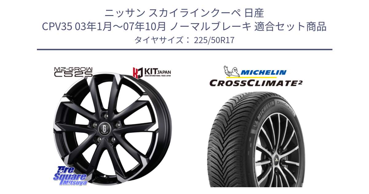 ニッサン スカイラインクーペ 日産 CPV35 03年1月～07年10月 ノーマルブレーキ 用セット商品です。MZ-GROW C52S ホイール 17インチ と 23年製 XL CROSSCLIMATE 2 オールシーズン 並行 225/50R17 の組合せ商品です。