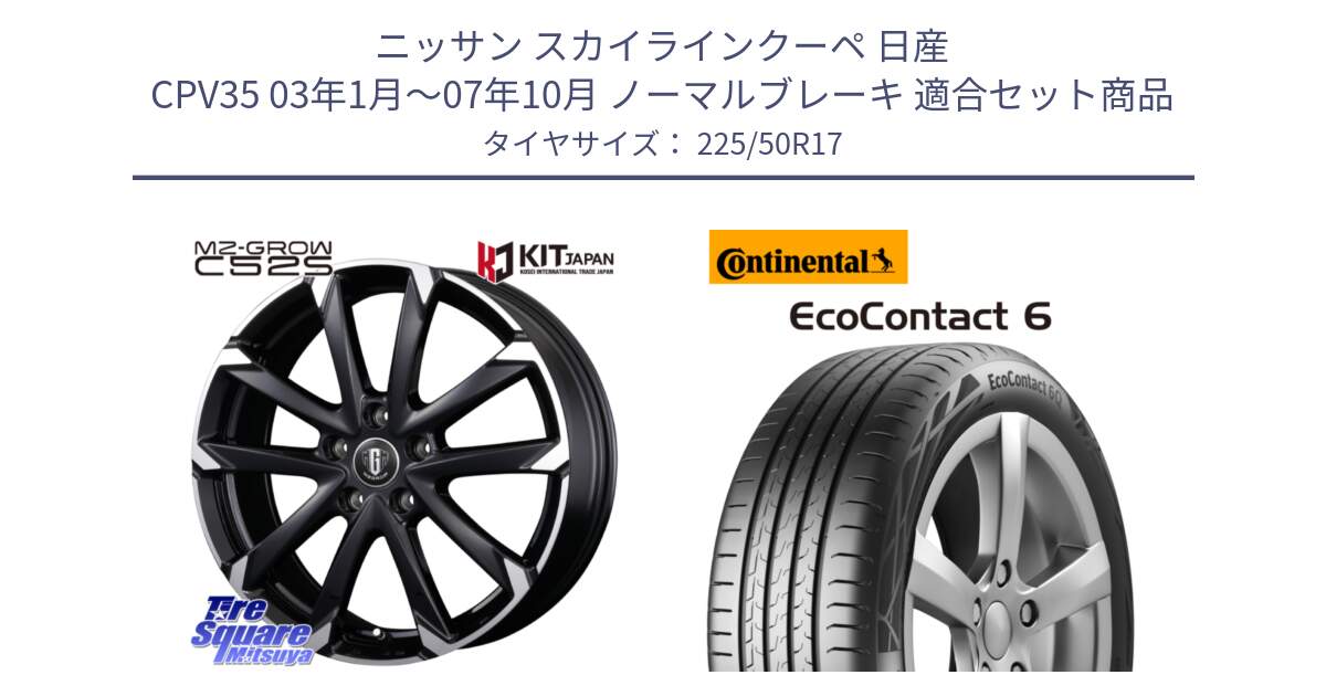 ニッサン スカイラインクーペ 日産 CPV35 03年1月～07年10月 ノーマルブレーキ 用セット商品です。MZ-GROW C52S ホイール 17インチ と 23年製 XL ★ EcoContact 6 BMW承認 EC6 並行 225/50R17 の組合せ商品です。