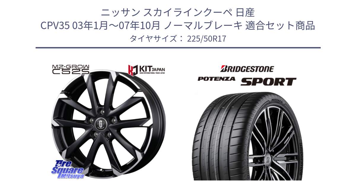 ニッサン スカイラインクーペ 日産 CPV35 03年1月～07年10月 ノーマルブレーキ 用セット商品です。MZ-GROW C52S ホイール 17インチ と 23年製 XL POTENZA SPORT 並行 225/50R17 の組合せ商品です。