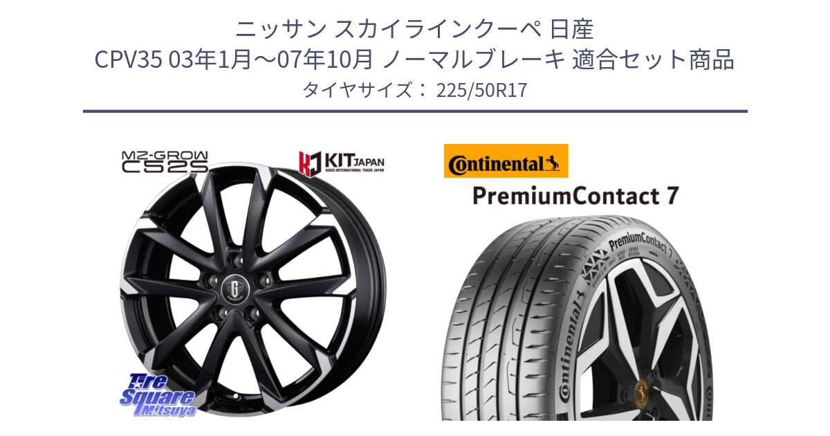 ニッサン スカイラインクーペ 日産 CPV35 03年1月～07年10月 ノーマルブレーキ 用セット商品です。MZ-GROW C52S ホイール 17インチ と 23年製 XL PremiumContact 7 EV PC7 並行 225/50R17 の組合せ商品です。