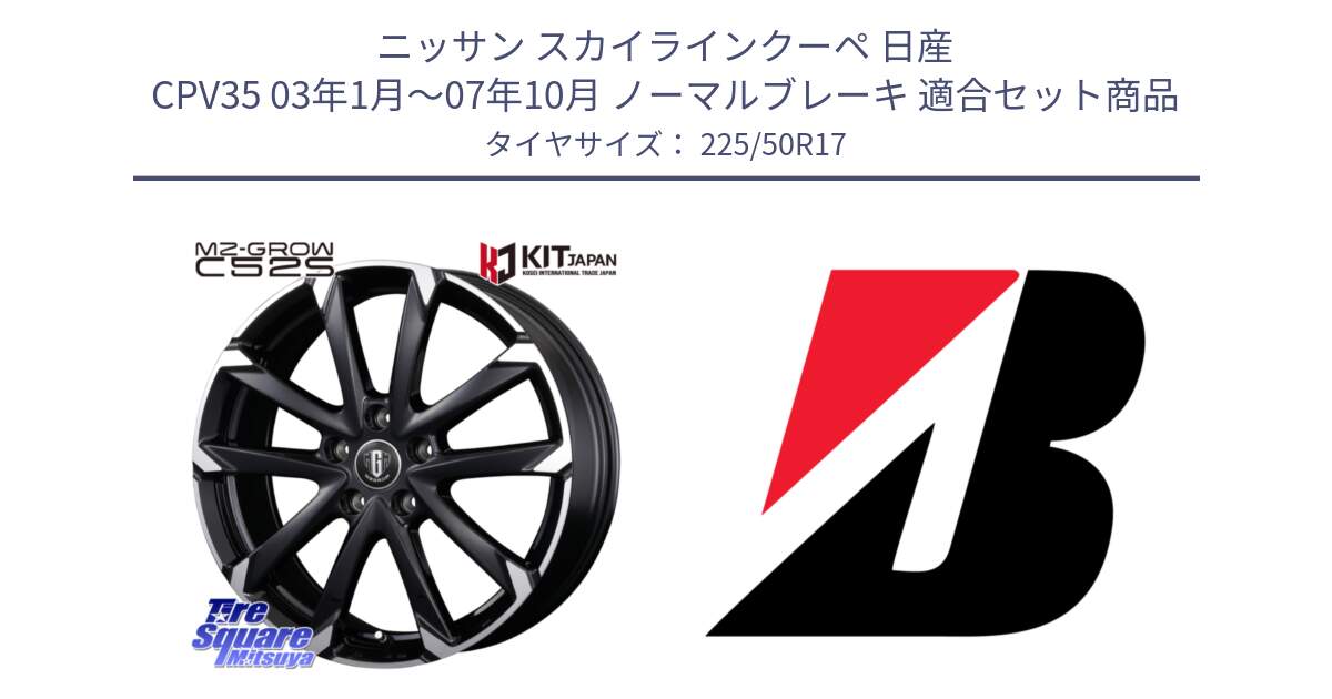 ニッサン スカイラインクーペ 日産 CPV35 03年1月～07年10月 ノーマルブレーキ 用セット商品です。MZ-GROW C52S ホイール 17インチ と 23年製 XL TURANZA 6 ENLITEN 並行 225/50R17 の組合せ商品です。