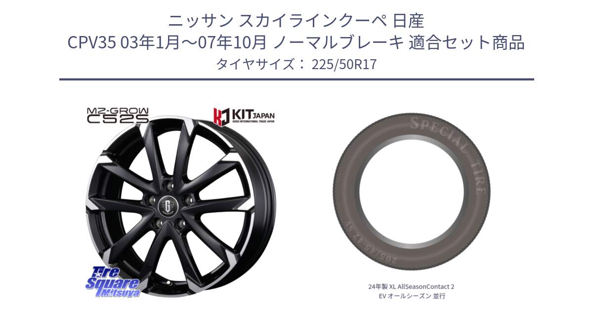 ニッサン スカイラインクーペ 日産 CPV35 03年1月～07年10月 ノーマルブレーキ 用セット商品です。MZ-GROW C52S ホイール 17インチ と 24年製 XL AllSeasonContact 2 EV オールシーズン 並行 225/50R17 の組合せ商品です。