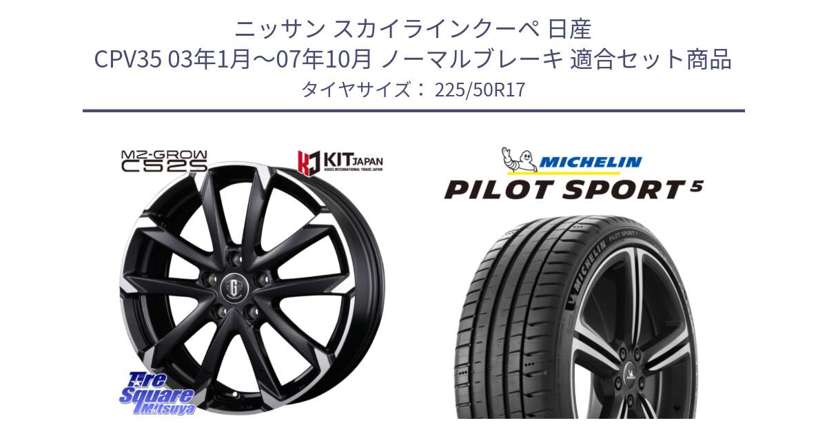 ニッサン スカイラインクーペ 日産 CPV35 03年1月～07年10月 ノーマルブレーキ 用セット商品です。MZ-GROW C52S ホイール 17インチ と 24年製 ヨーロッパ製 XL PILOT SPORT 5 PS5 並行 225/50R17 の組合せ商品です。