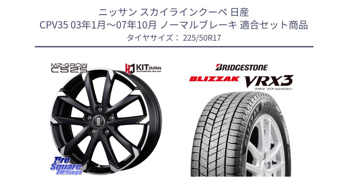 ニッサン スカイラインクーペ 日産 CPV35 03年1月～07年10月 ノーマルブレーキ 用セット商品です。MZ-GROW C52S ホイール 17インチ と ブリザック BLIZZAK VRX3 スタッドレス 225/50R17 の組合せ商品です。