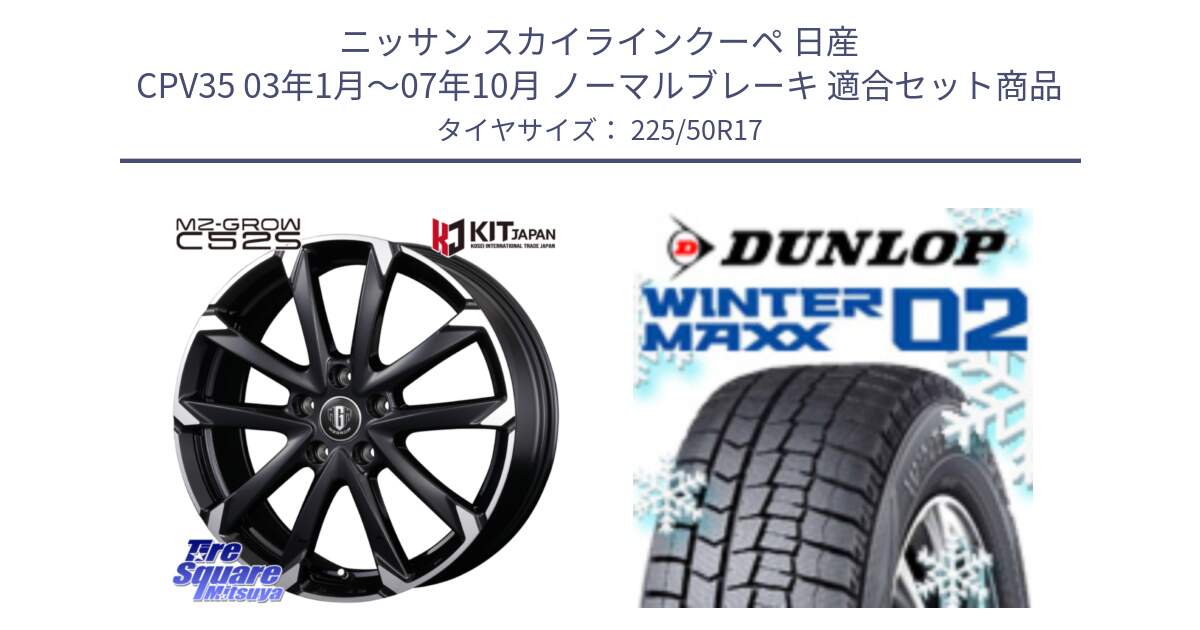 ニッサン スカイラインクーペ 日産 CPV35 03年1月～07年10月 ノーマルブレーキ 用セット商品です。MZ-GROW C52S ホイール 17インチ と ウィンターマックス02 WM02 XL ダンロップ スタッドレス 225/50R17 の組合せ商品です。