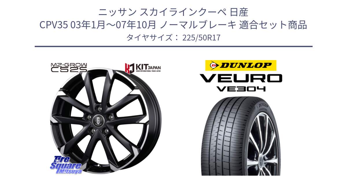 ニッサン スカイラインクーペ 日産 CPV35 03年1月～07年10月 ノーマルブレーキ 用セット商品です。MZ-GROW C52S ホイール 17インチ と ダンロップ VEURO VE304 サマータイヤ 225/50R17 の組合せ商品です。