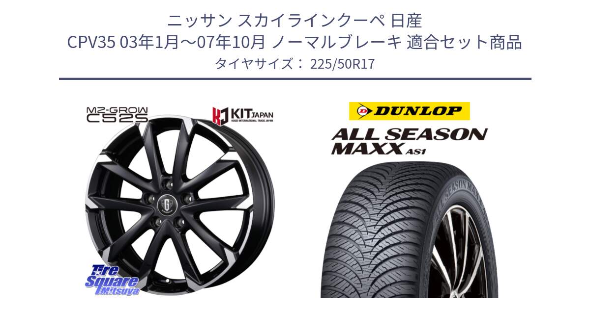 ニッサン スカイラインクーペ 日産 CPV35 03年1月～07年10月 ノーマルブレーキ 用セット商品です。MZ-GROW C52S ホイール 17インチ と ダンロップ ALL SEASON MAXX AS1 オールシーズン 225/50R17 の組合せ商品です。