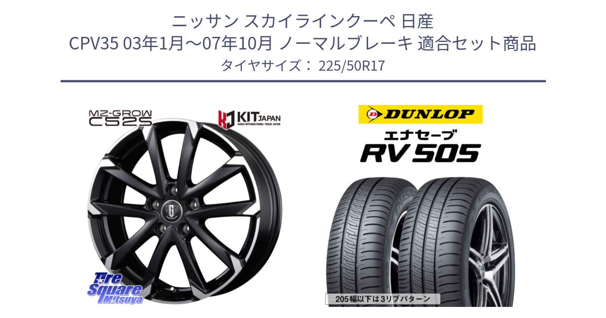 ニッサン スカイラインクーペ 日産 CPV35 03年1月～07年10月 ノーマルブレーキ 用セット商品です。MZ-GROW C52S ホイール 17インチ と ダンロップ エナセーブ RV 505 ミニバン サマータイヤ 225/50R17 の組合せ商品です。