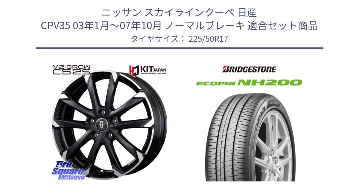 ニッサン スカイラインクーペ 日産 CPV35 03年1月～07年10月 ノーマルブレーキ 用セット商品です。MZ-GROW C52S ホイール 17インチ と ECOPIA NH200 エコピア サマータイヤ 225/50R17 の組合せ商品です。