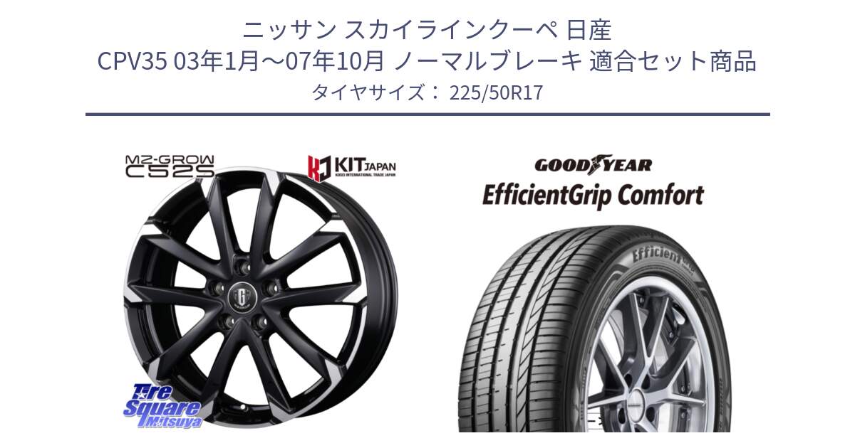 ニッサン スカイラインクーペ 日産 CPV35 03年1月～07年10月 ノーマルブレーキ 用セット商品です。MZ-GROW C52S ホイール 17インチ と EffcientGrip Comfort サマータイヤ 225/50R17 の組合せ商品です。