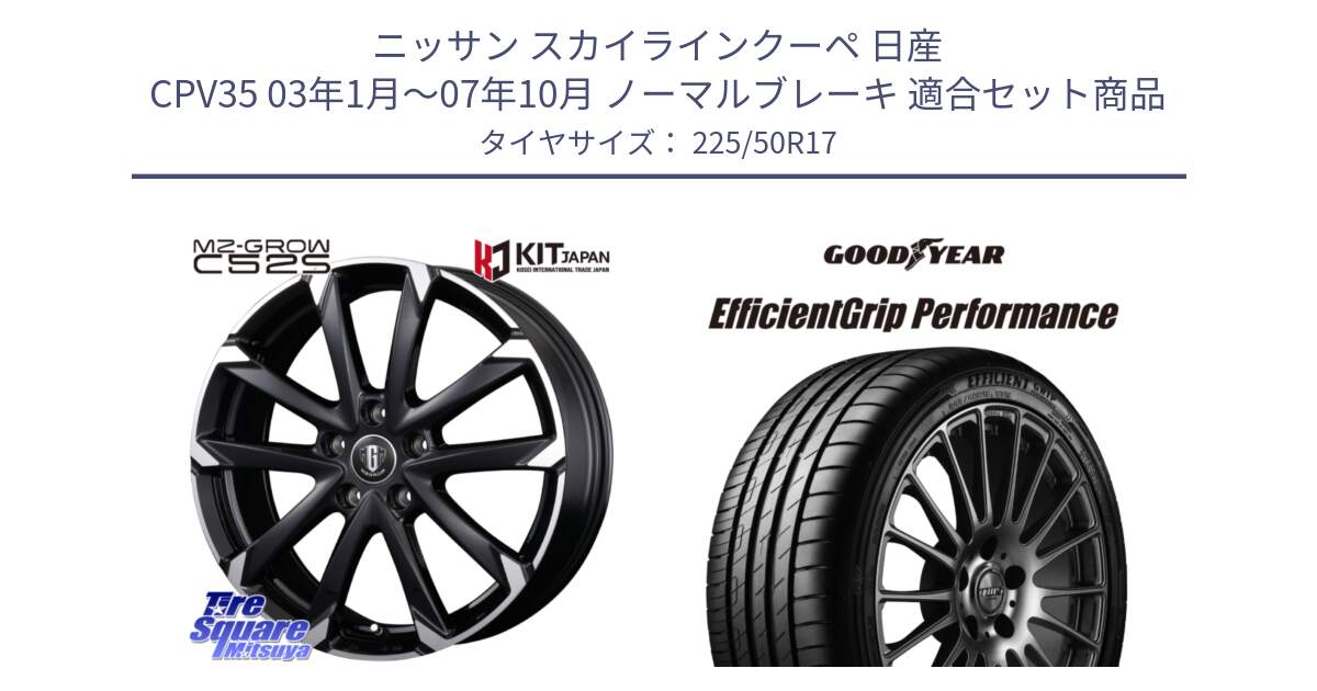 ニッサン スカイラインクーペ 日産 CPV35 03年1月～07年10月 ノーマルブレーキ 用セット商品です。MZ-GROW C52S ホイール 17インチ と EfficientGrip Performance エフィシェントグリップ パフォーマンス MO 正規品 新車装着 サマータイヤ 225/50R17 の組合せ商品です。