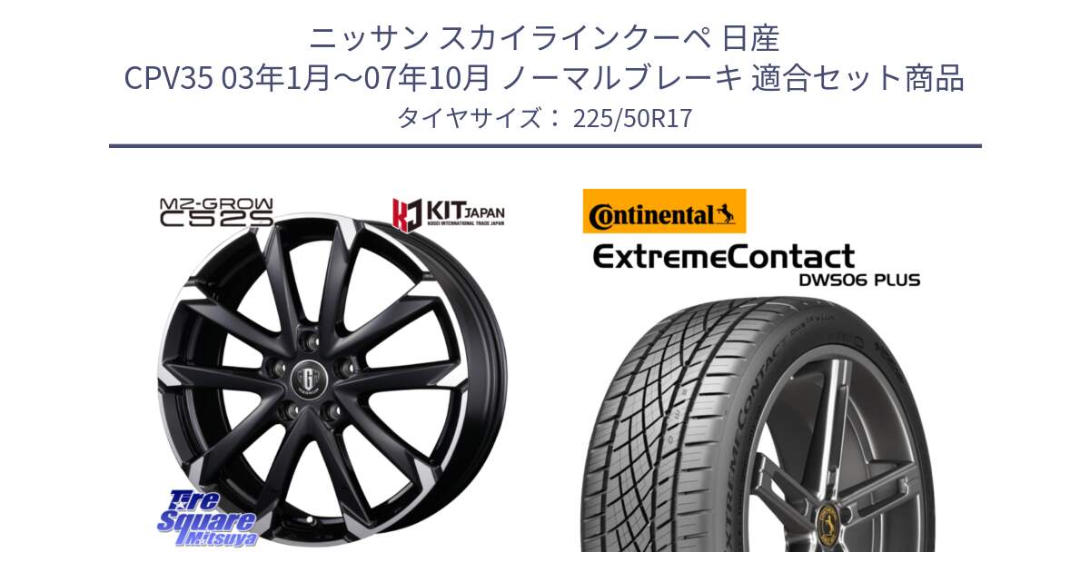 ニッサン スカイラインクーペ 日産 CPV35 03年1月～07年10月 ノーマルブレーキ 用セット商品です。MZ-GROW C52S ホイール 17インチ と エクストリームコンタクト ExtremeContact DWS06 PLUS 225/50R17 の組合せ商品です。