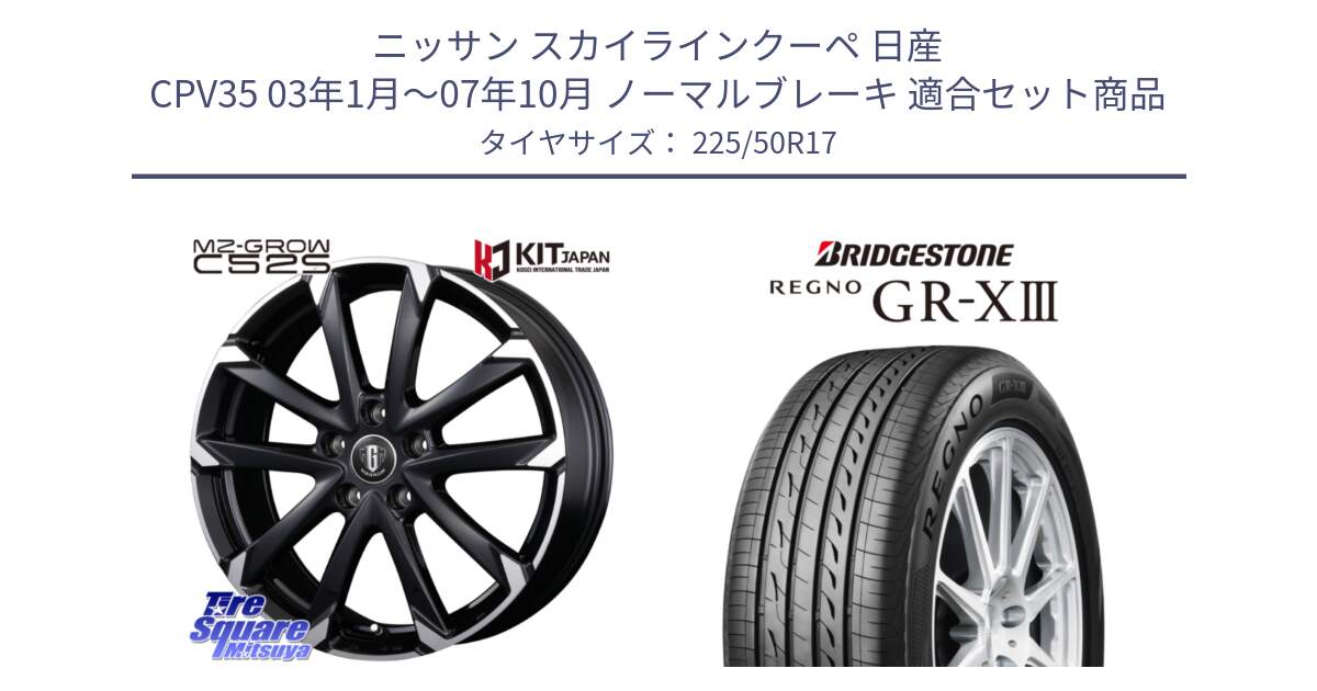 ニッサン スカイラインクーペ 日産 CPV35 03年1月～07年10月 ノーマルブレーキ 用セット商品です。MZ-GROW C52S ホイール 17インチ と レグノ GR-X3 GRX3 サマータイヤ 225/50R17 の組合せ商品です。