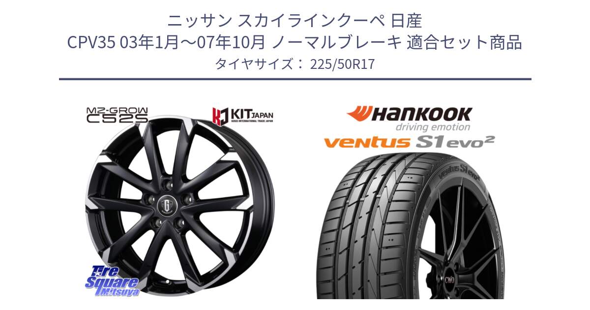 ニッサン スカイラインクーペ 日産 CPV35 03年1月～07年10月 ノーマルブレーキ 用セット商品です。MZ-GROW C52S ホイール 17インチ と 23年製 MO ventus S1 evo2 K117 メルセデスベンツ承認 並行 225/50R17 の組合せ商品です。