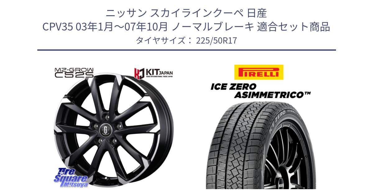 ニッサン スカイラインクーペ 日産 CPV35 03年1月～07年10月 ノーマルブレーキ 用セット商品です。MZ-GROW C52S ホイール 17インチ と ICE ZERO ASIMMETRICO 98H XL スタッドレス 225/50R17 の組合せ商品です。