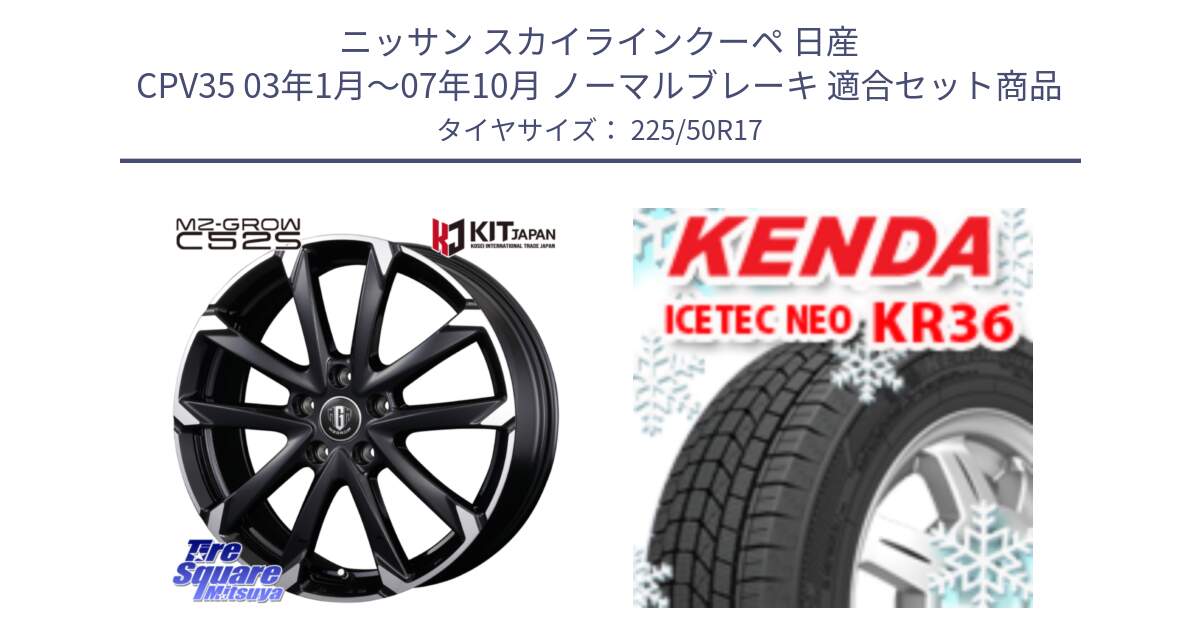 ニッサン スカイラインクーペ 日産 CPV35 03年1月～07年10月 ノーマルブレーキ 用セット商品です。MZ-GROW C52S ホイール 17インチ と ケンダ KR36 ICETEC NEO アイステックネオ 2024年製 スタッドレスタイヤ 225/50R17 の組合せ商品です。