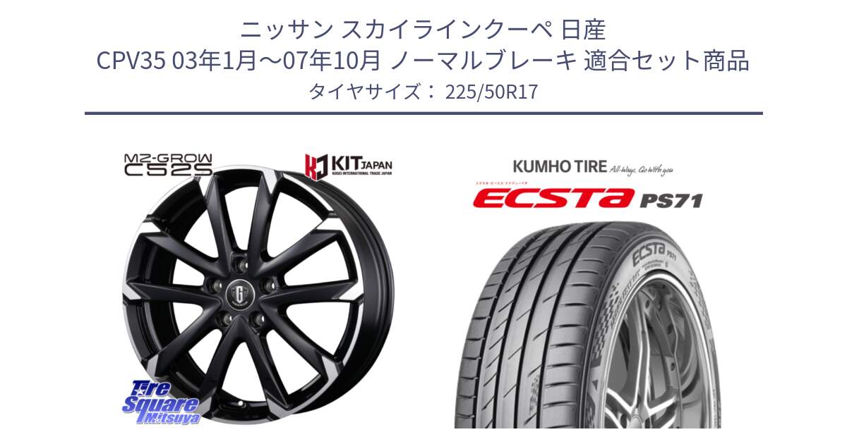 ニッサン スカイラインクーペ 日産 CPV35 03年1月～07年10月 ノーマルブレーキ 用セット商品です。MZ-GROW C52S ホイール 17インチ と ECSTA PS71 エクスタ サマータイヤ 225/50R17 の組合せ商品です。