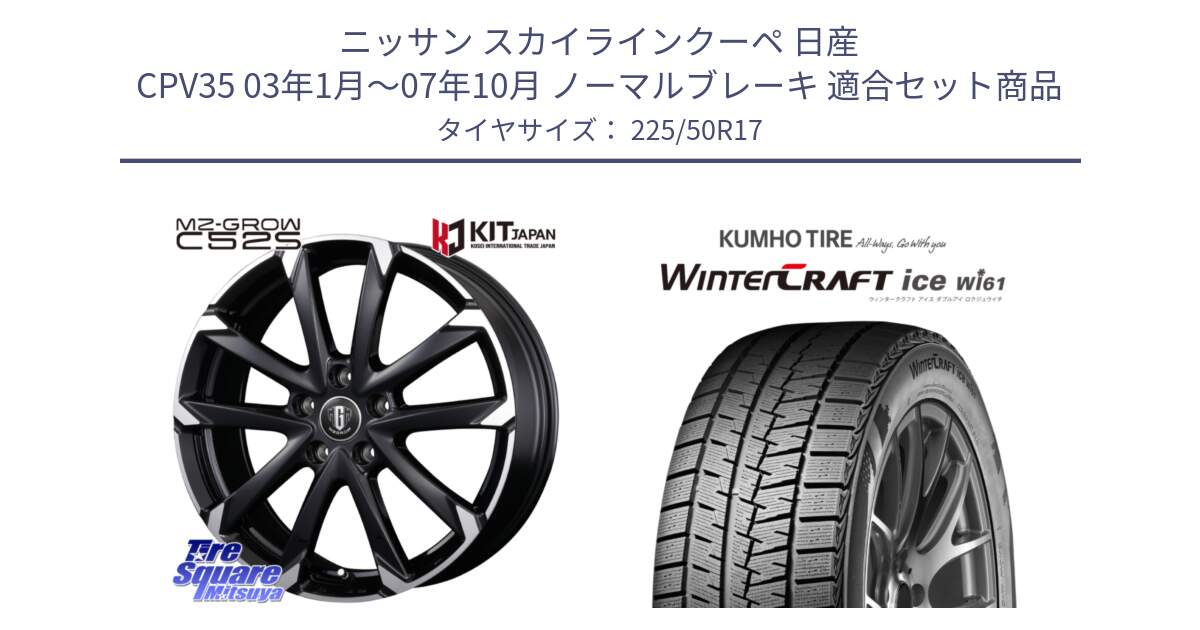 ニッサン スカイラインクーペ 日産 CPV35 03年1月～07年10月 ノーマルブレーキ 用セット商品です。MZ-GROW C52S ホイール 17インチ と WINTERCRAFT ice Wi61 ウィンタークラフト クムホ倉庫 スタッドレスタイヤ 225/50R17 の組合せ商品です。