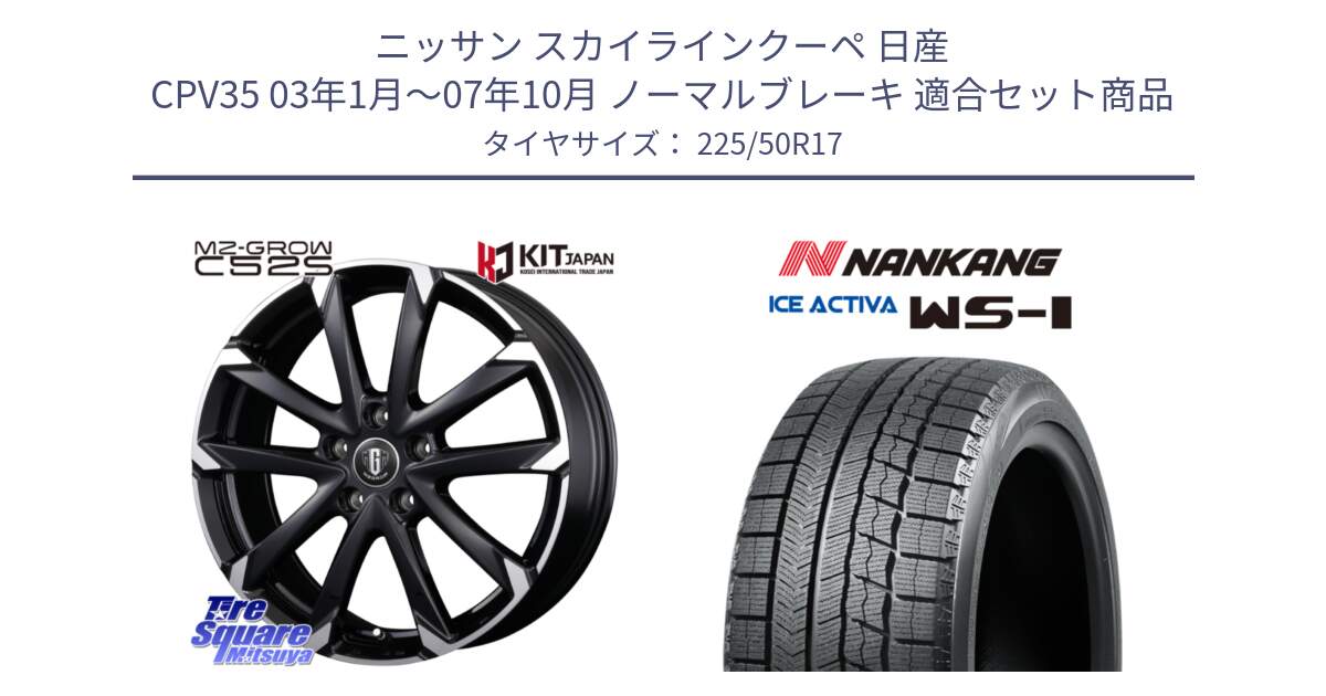 ニッサン スカイラインクーペ 日産 CPV35 03年1月～07年10月 ノーマルブレーキ 用セット商品です。MZ-GROW C52S ホイール 17インチ と WS-1 スタッドレス  2023年製 225/50R17 の組合せ商品です。