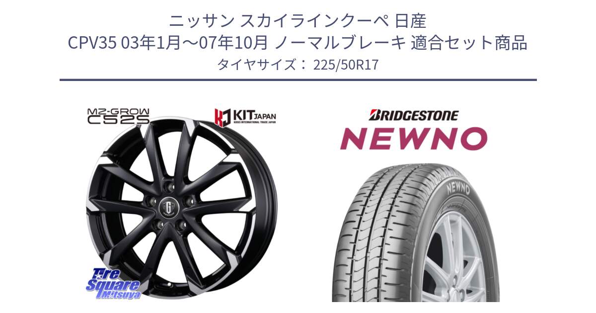 ニッサン スカイラインクーペ 日産 CPV35 03年1月～07年10月 ノーマルブレーキ 用セット商品です。MZ-GROW C52S ホイール 17インチ と NEWNO ニューノ サマータイヤ 225/50R17 の組合せ商品です。