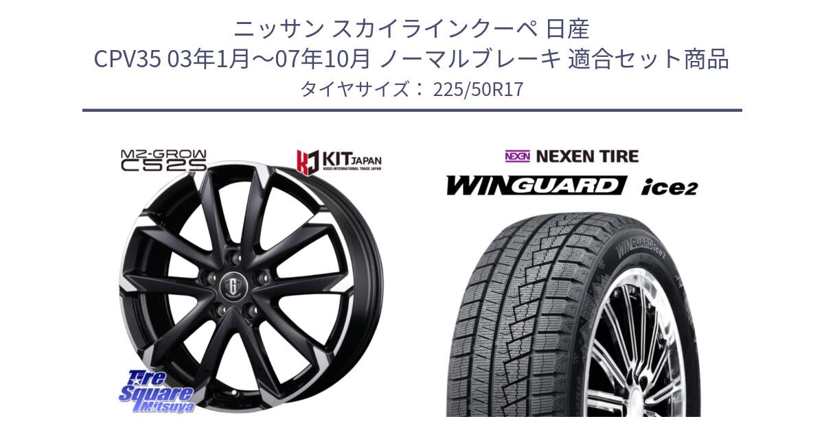 ニッサン スカイラインクーペ 日産 CPV35 03年1月～07年10月 ノーマルブレーキ 用セット商品です。MZ-GROW C52S ホイール 17インチ と WINGUARD ice2 スタッドレス  2024年製 225/50R17 の組合せ商品です。