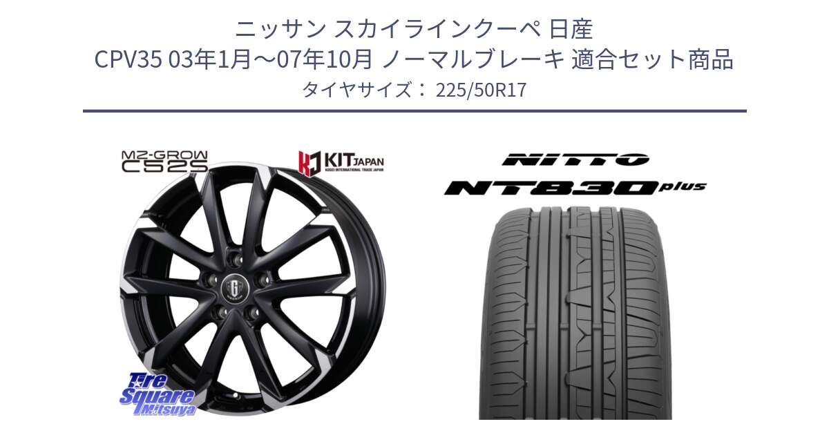 ニッサン スカイラインクーペ 日産 CPV35 03年1月～07年10月 ノーマルブレーキ 用セット商品です。MZ-GROW C52S ホイール 17インチ と ニットー NT830 plus サマータイヤ 225/50R17 の組合せ商品です。