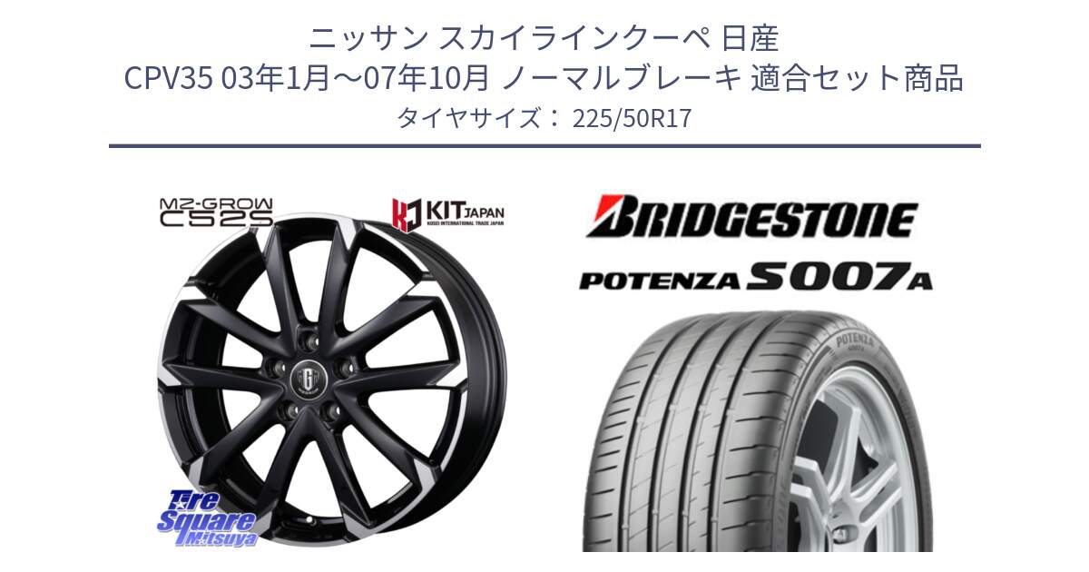 ニッサン スカイラインクーペ 日産 CPV35 03年1月～07年10月 ノーマルブレーキ 用セット商品です。MZ-GROW C52S ホイール 17インチ と POTENZA ポテンザ S007A 【正規品】 サマータイヤ 225/50R17 の組合せ商品です。