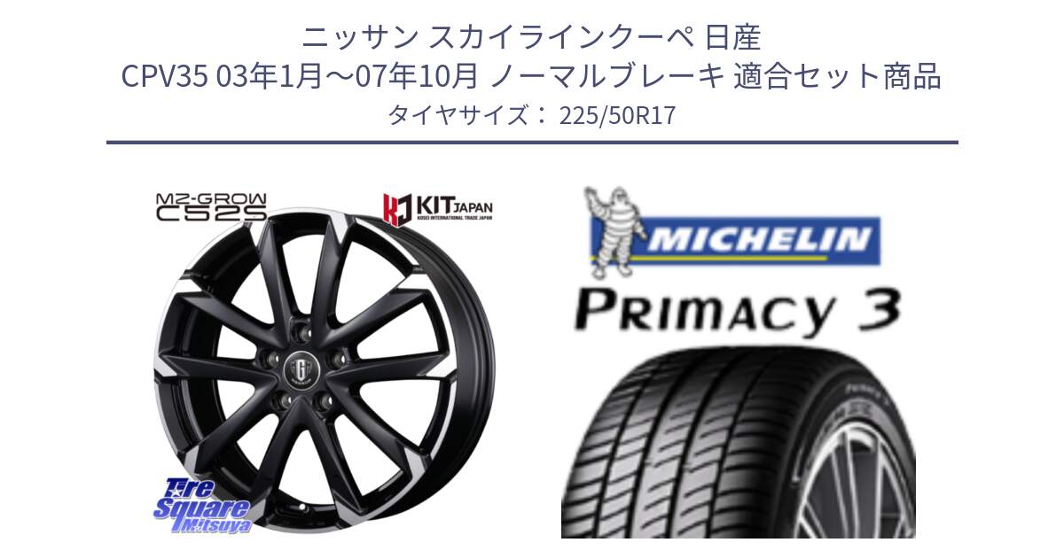 ニッサン スカイラインクーペ 日産 CPV35 03年1月～07年10月 ノーマルブレーキ 用セット商品です。MZ-GROW C52S ホイール 17インチ と アウトレット● PRIMACY3 プライマシー3 94Y AO DT1 正規 225/50R17 の組合せ商品です。