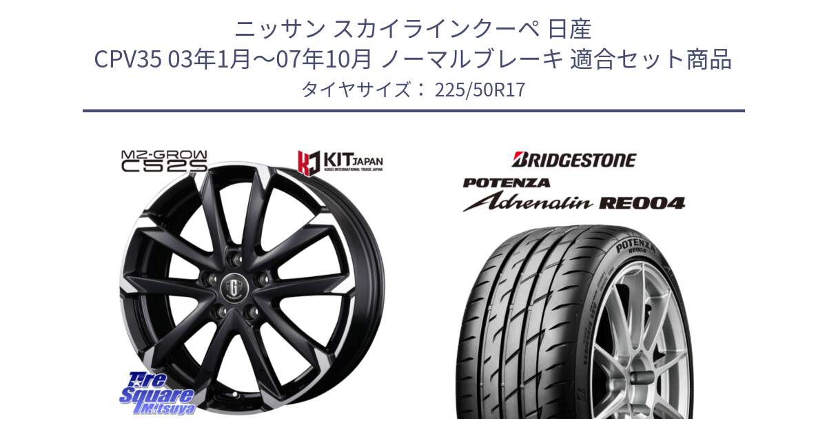 ニッサン スカイラインクーペ 日産 CPV35 03年1月～07年10月 ノーマルブレーキ 用セット商品です。MZ-GROW C52S ホイール 17インチ と ポテンザ アドレナリン RE004 【国内正規品】サマータイヤ 225/50R17 の組合せ商品です。