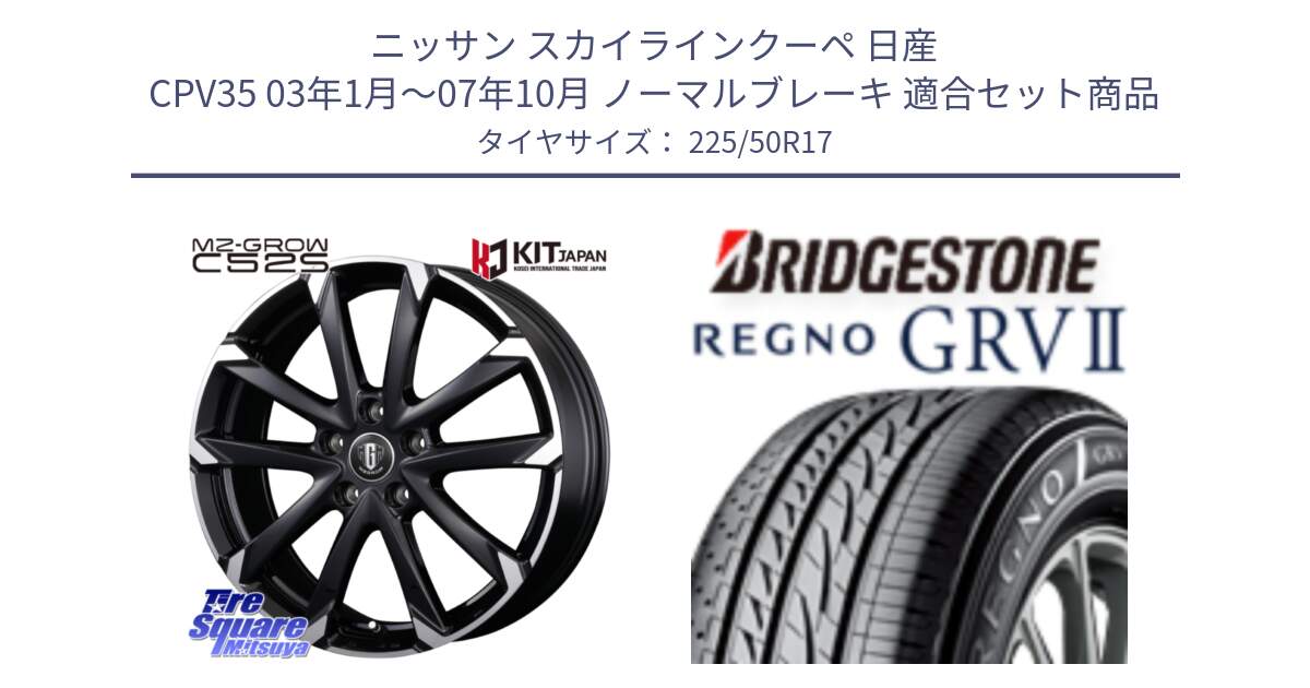 ニッサン スカイラインクーペ 日産 CPV35 03年1月～07年10月 ノーマルブレーキ 用セット商品です。MZ-GROW C52S ホイール 17インチ と REGNO レグノ GRV2 GRV-2サマータイヤ 225/50R17 の組合せ商品です。