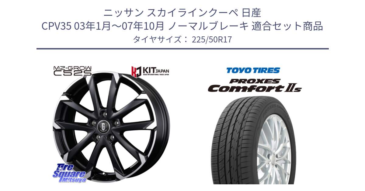 ニッサン スカイラインクーペ 日産 CPV35 03年1月～07年10月 ノーマルブレーキ 用セット商品です。MZ-GROW C52S ホイール 17インチ と トーヨー PROXES Comfort2s プロクセス コンフォート2s サマータイヤ 225/50R17 の組合せ商品です。